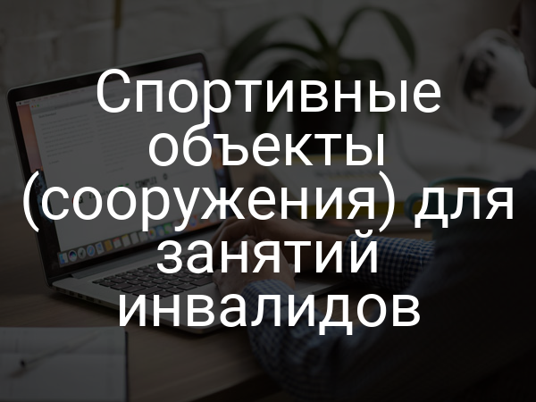 Спортивные объекты (сооружения) для занятий инвалидов