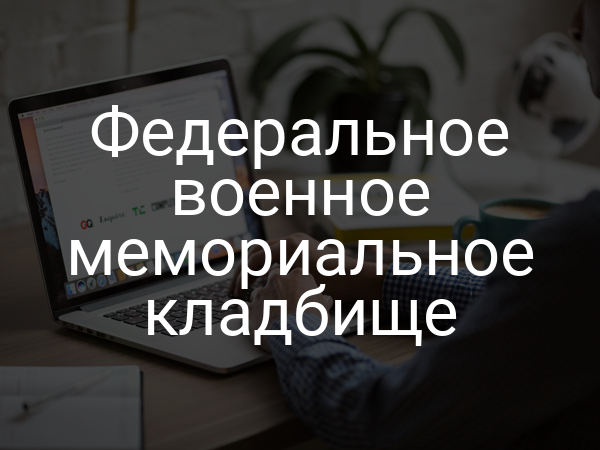 Федеральное военное мемориальное кладбище
