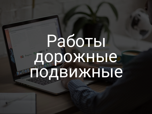 Работы дорожные подвижные