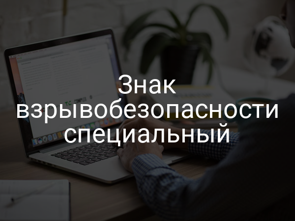 Знак взрывобезопасности специальный