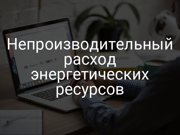 Непроизводительный расход энергетических ресурсов