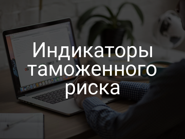 Индикаторы таможенного риска