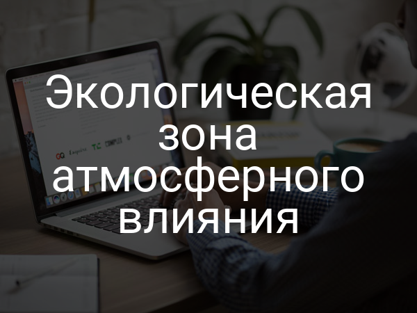 Экологическая зона атмосферного влияния