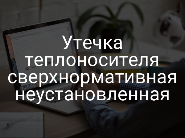 Утечка теплоносителя сверхнормативная неустановленная