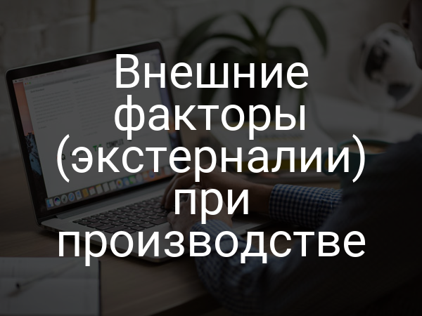 Внешние факторы (экстерналии) при производстве