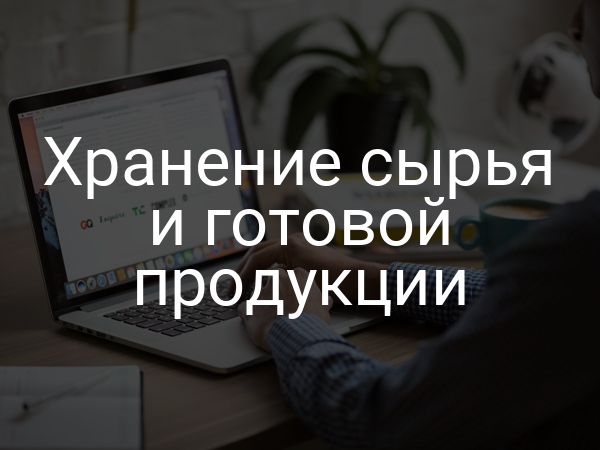 Хранение сырья и готовой продукции