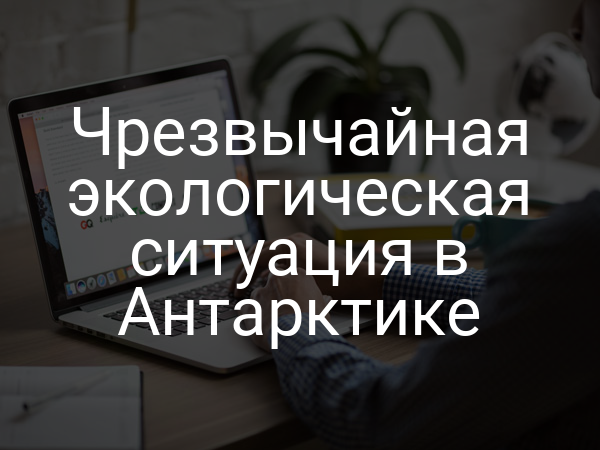 Чрезвычайная экологическая ситуация в Антарктике