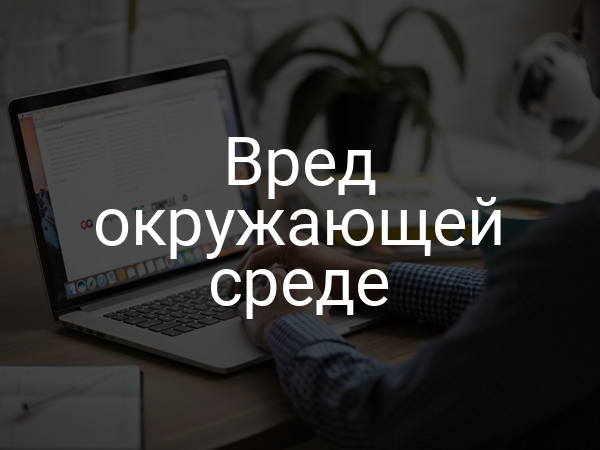 Вред окружающей среде
