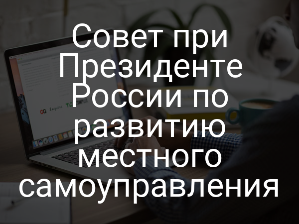 Совет при Президенте России по развитию местного самоуправления