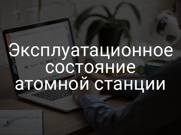 Эксплуатационное состояние атомной станции