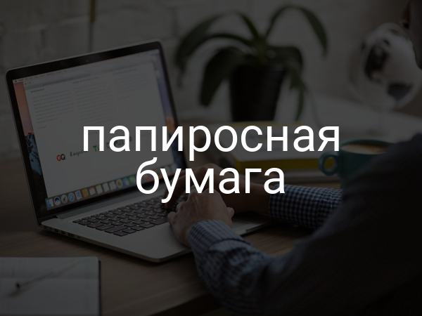 Папиросная бумага