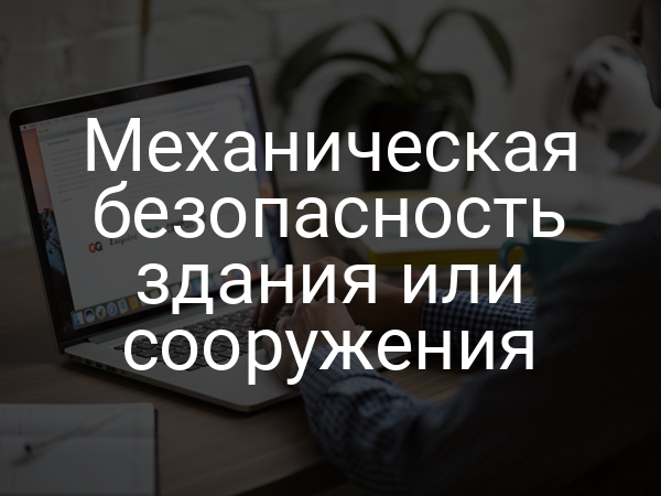 Механическая безопасность здания или сооружения