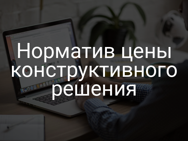 Норматив цены конструктивного решения