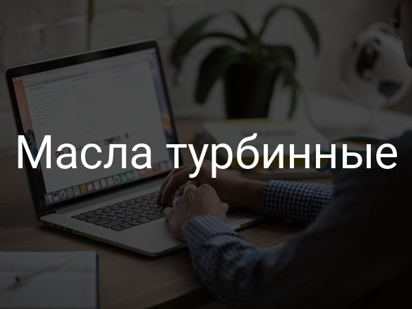 Масла турбинные