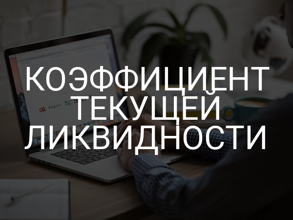 Коэффициент текущей ликвидности