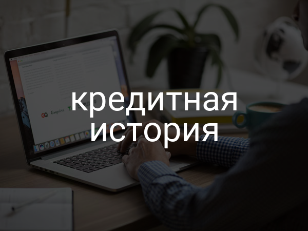 Кредитная история