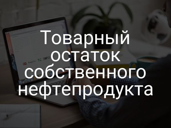 Товарный остаток собственного нефтепродукта