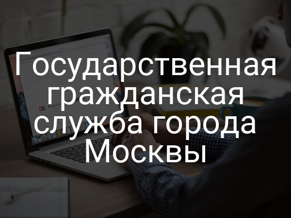 Государственная гражданская служба города Москвы