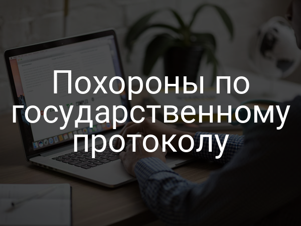 Похороны по государственному протоколу