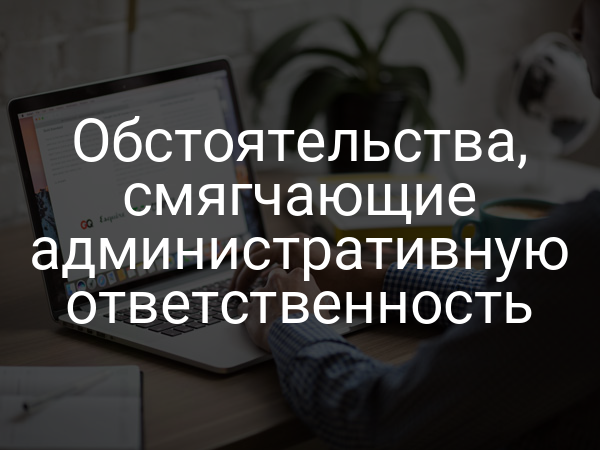 Обстоятельства, смягчающие административную ответственность