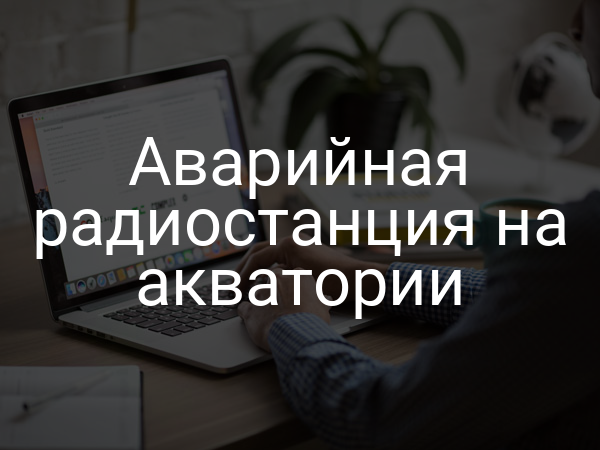 Аварийная радиостанция на акватории
