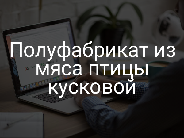 Полуфабрикат из мяса птицы кусковой