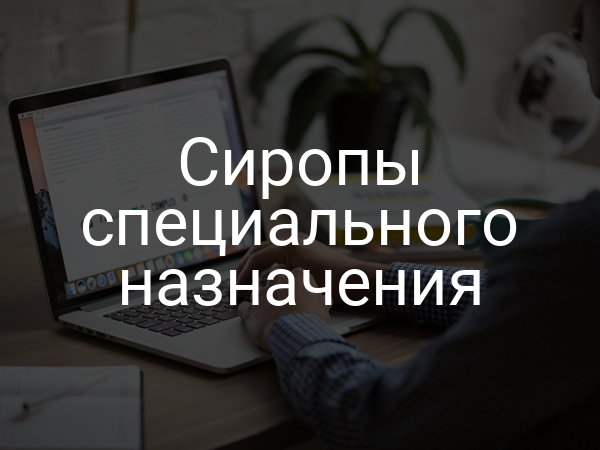 Сиропы специального назначения