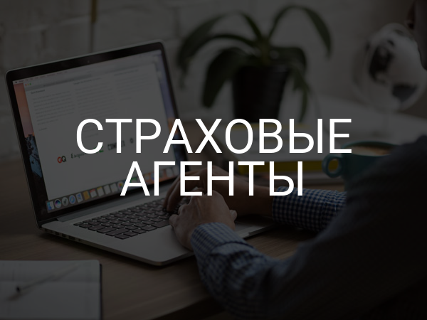 Страховые агенты
