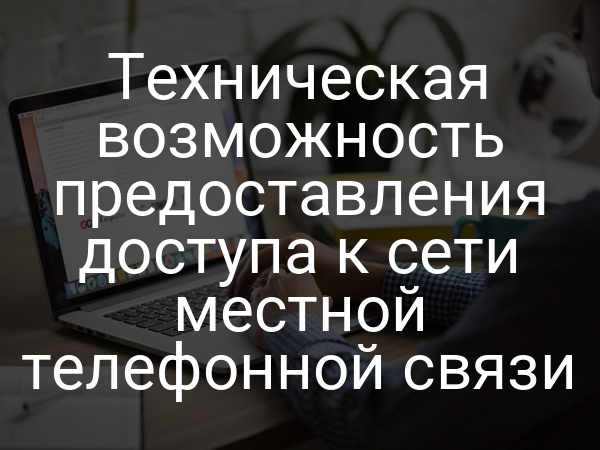 Техническая возможность предоставления доступа к сети местной телефонной связи