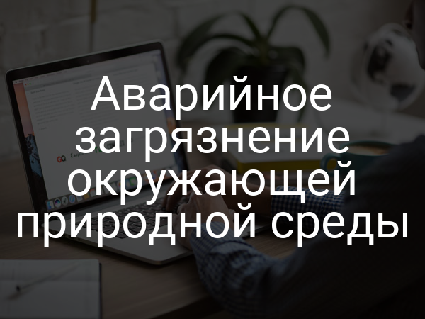 Аварийное загрязнение окружающей природной среды