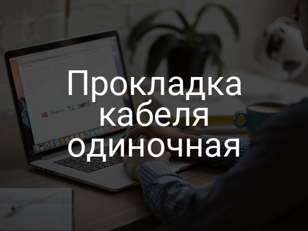 Прокладка кабеля одиночная
