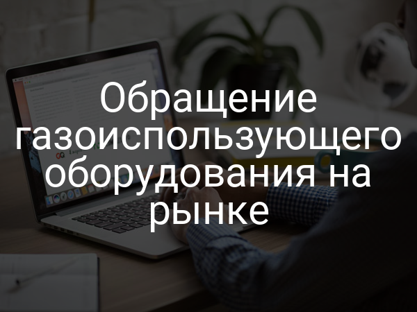 Обращение газоиспользующего оборудования на рынке