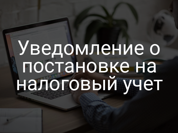 Уведомление о постановке на налоговый учет
