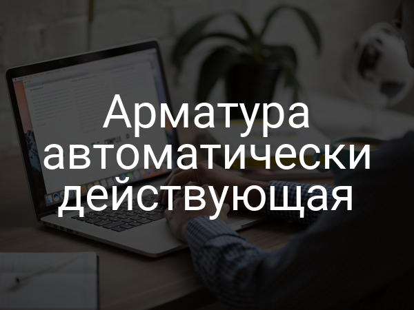 Арматура автоматически действующая