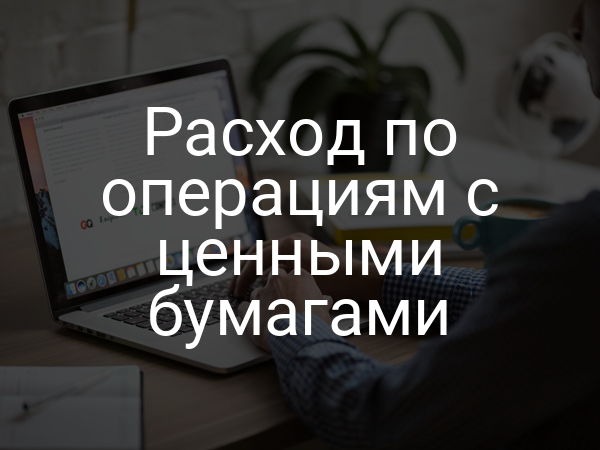 Расход по операциям с ценными бумагами