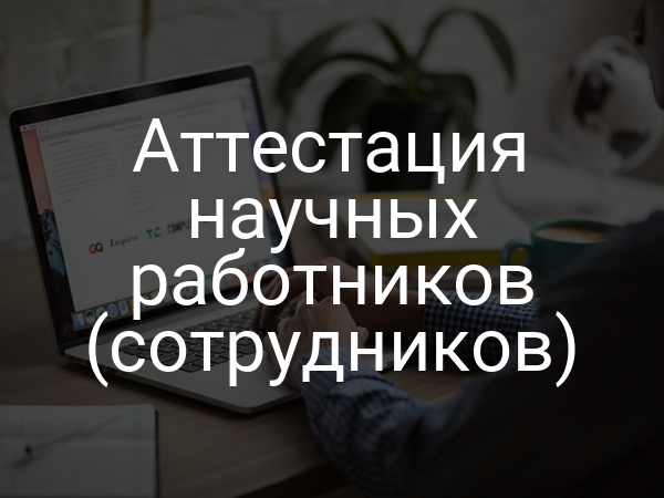 Аттестация научных работников (сотрудников)