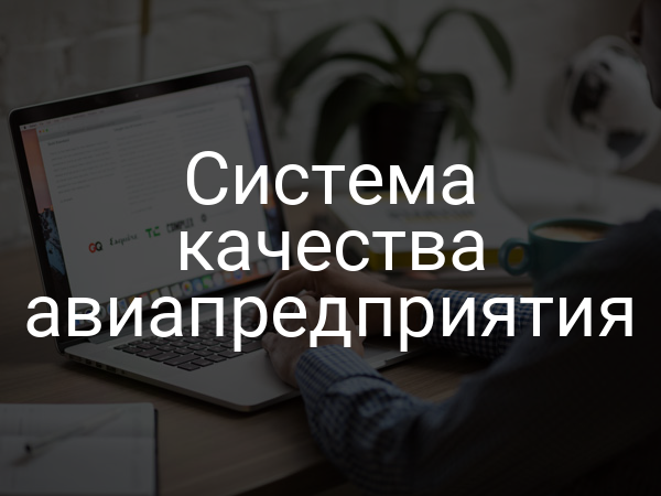 Система качества авиапредприятия