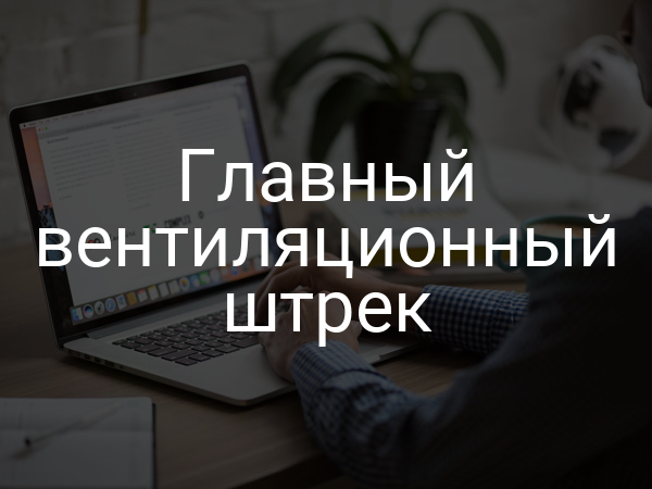 Главный вентиляционный штрек