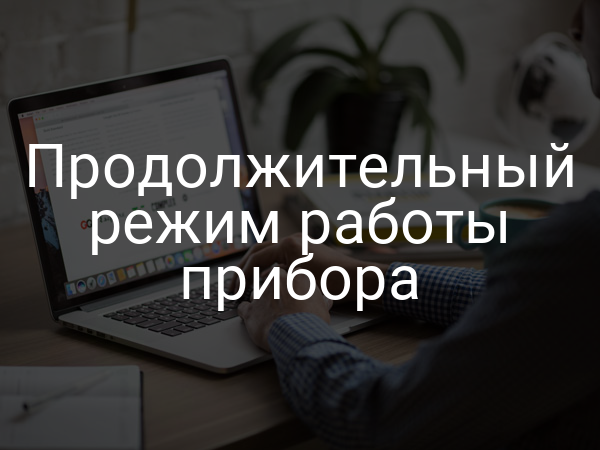 Продолжительный режим работы прибора