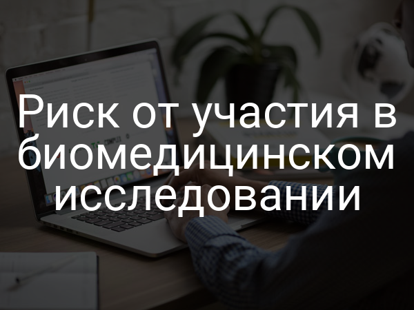 Риск от участия в биомедицинском исследовании