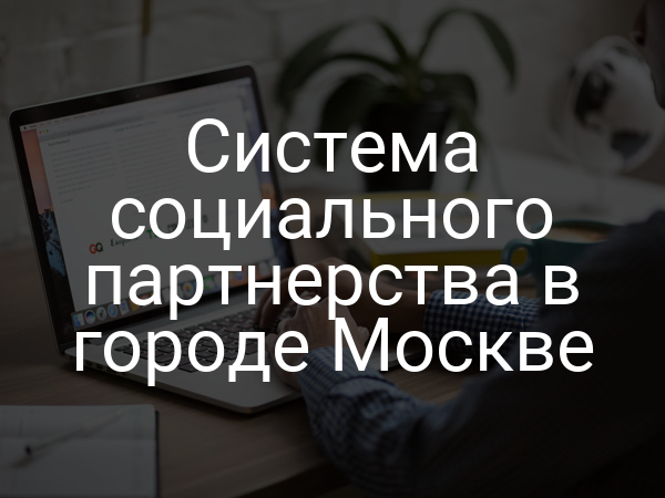 Система социального партнерства в городе Москве