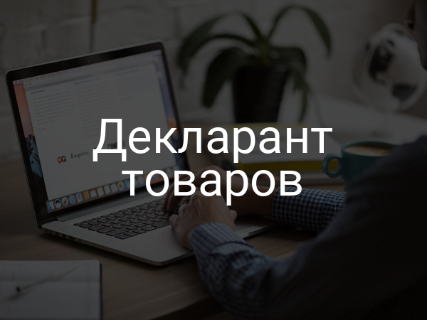 Декларант товаров