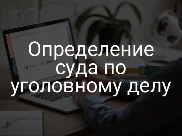 Определение суда по уголовному делу