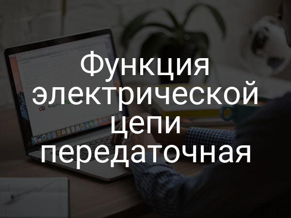 Функция электрической цепи передаточная