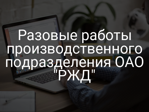 Разовые работы производственного подразделения ОАО "РЖД"