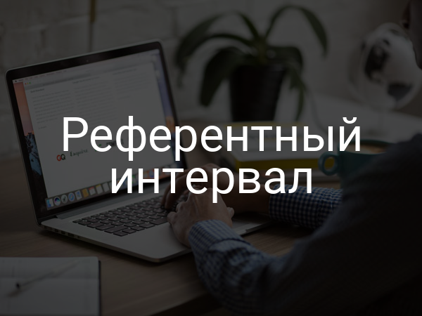 Референтный интервал