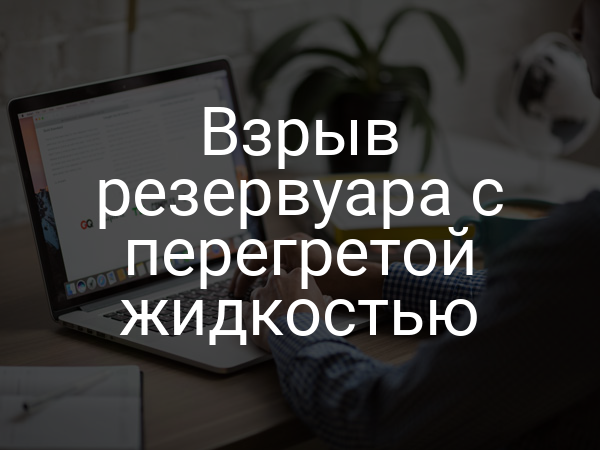 Взрыв резервуара с перегретой жидкостью