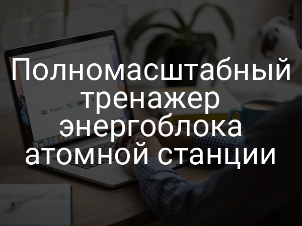 Полномасштабный тренажер энергоблока атомной станции