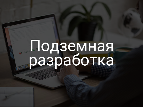 Подземная разработка
