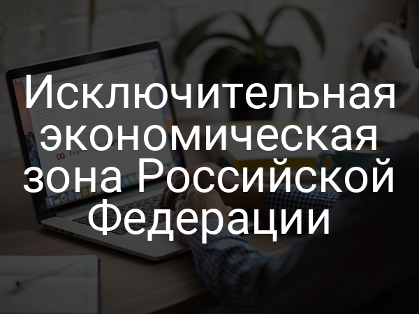 Исключительная экономическая зона Российской Федерации